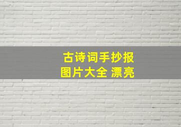 古诗词手抄报图片大全 漂亮